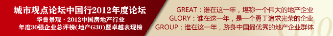 觀點網(wǎng),博鰲房地論壇,2012年度論壇