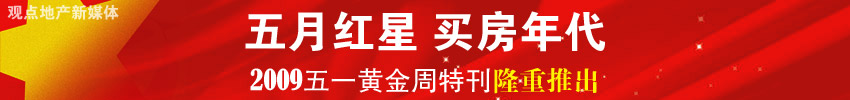 五月紅星 買(mǎi)房年代 2009五一黃金周特刊隆重推出