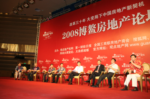 2008博鰲房地產(chǎn)論壇